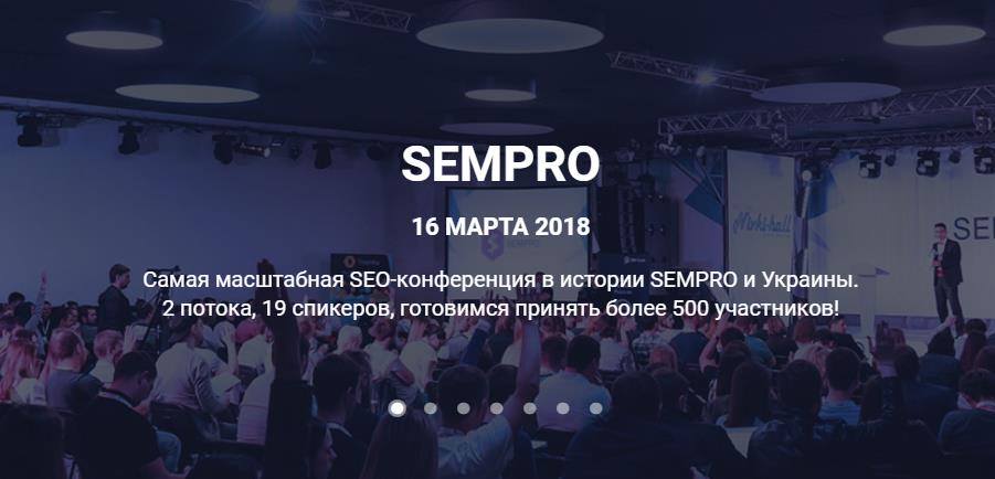 SEO-Конференция SEMPRO 2018_0.jpg